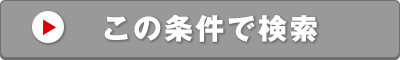 この条件で検索